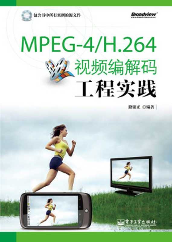 MPEG-4 H.264视频编解码工程实践(路锦正)(电子工业出版社 2011)