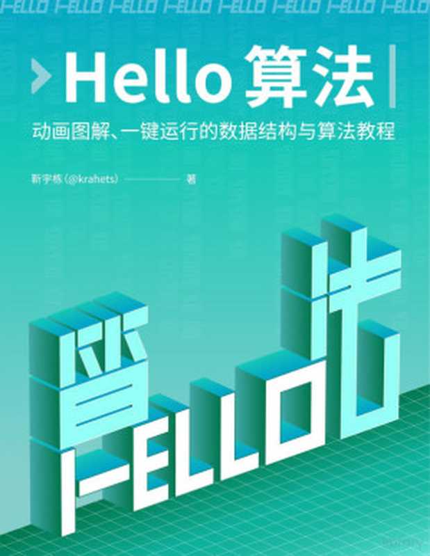 Hello算法(C语言版)（靳宇栋）（人民邮电出版社 2024）