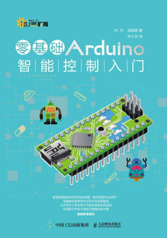 零基础Arduino智能控制入门 (创客教育)(孙可 & 张振国)(人民邮电出版社 2016)