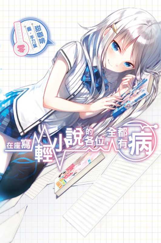 在座寫輕小說的各位,全都有病(零)(甜咖啡)(尖端出版 2016)