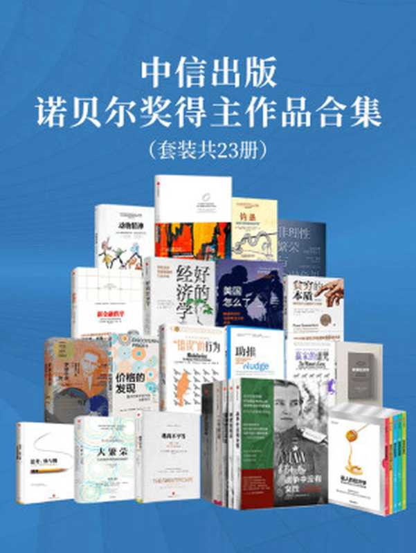 中信出版-诺贝尔奖得主作品合集(套装共23册)(康德拉·洛伦茨 & 罗伯特·席勒 & 阿比吉特·班纳吉 & 埃斯特·迪弗洛 & S.A.阿列克谢耶维奇等)(中信出版集团 2020)