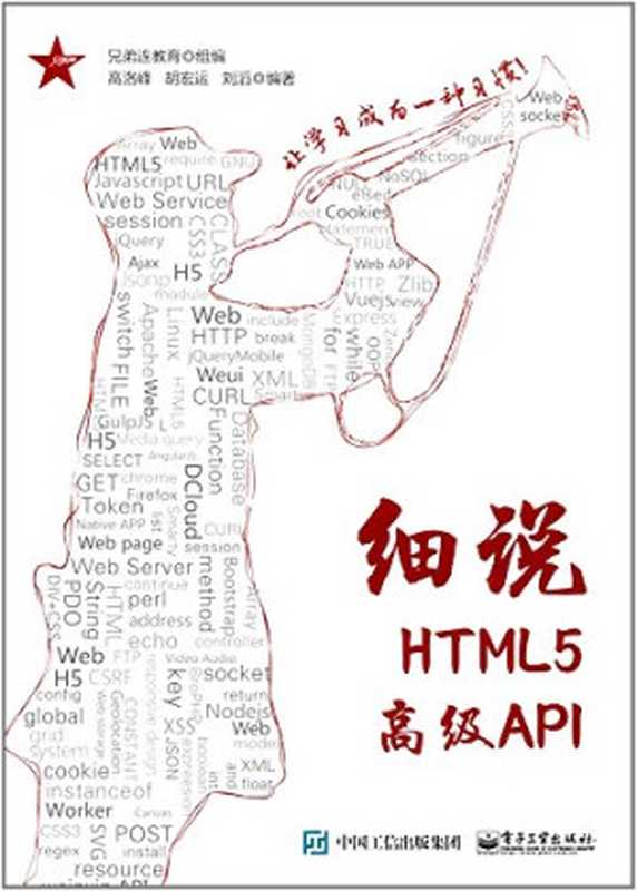 细说HTML5高级API（高洛峰）（电子工业出版社 2017）