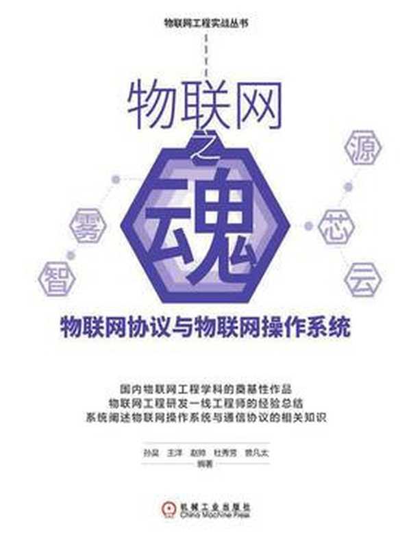 物联网之魂:物联网协议与物联网操作系统(李洪达)(机械工业出版社)