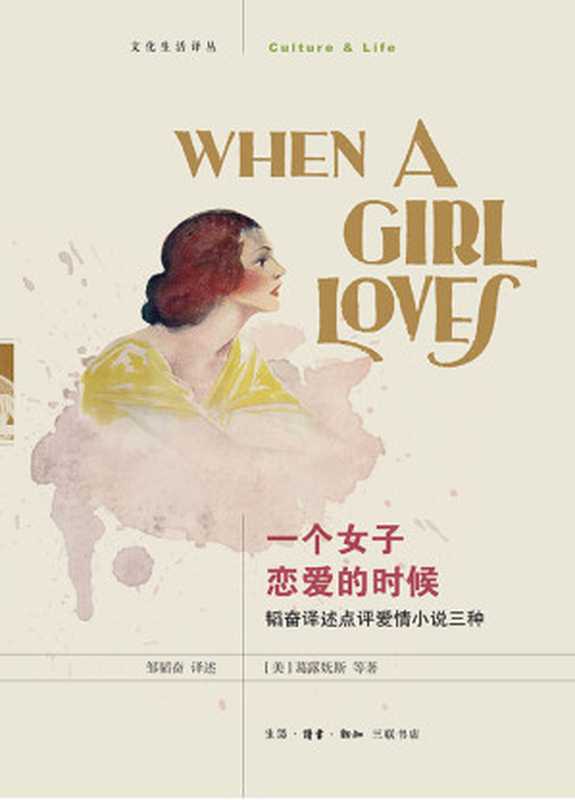 一个女子恋爱的时候：韬奋译述点评爱情小说三种（（美）葛露妩斯等）（生活·读书·新知三联书店 2017）