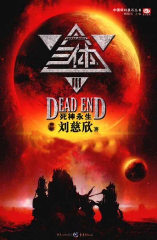 三体Ⅲ：死神永生（刘慈欣）（重庆出版社 2010）