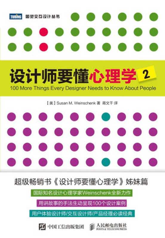 设计师要懂心理学2 (图灵交互设计丛书)（[美]苏珊·魏因申克（Susan M. Weinschenk））（人民邮电出版社 2016）