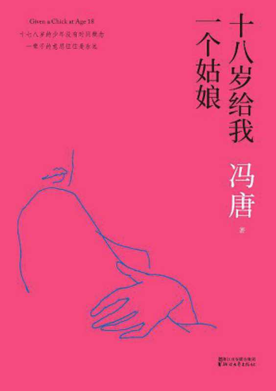 - 十八岁给我一个姑娘(冯唐)
