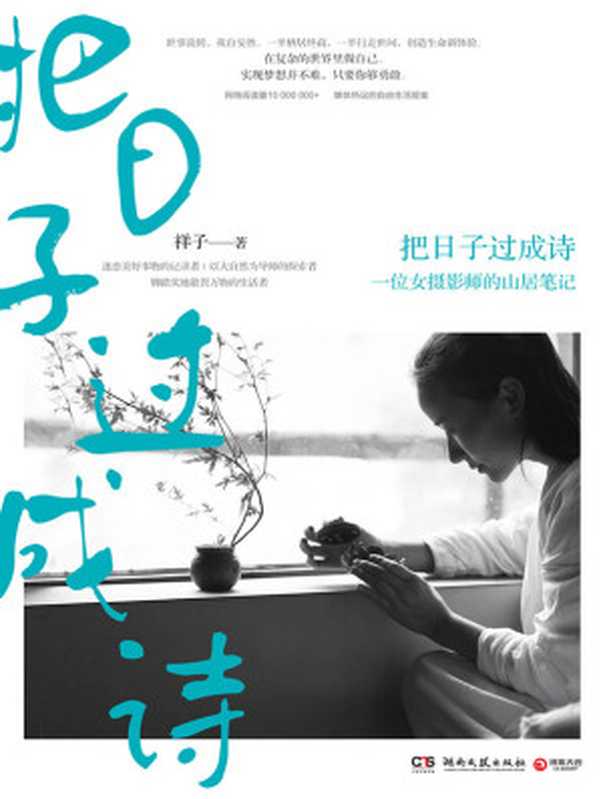把日子过成诗(世事流转,我自安然。祥子用这本书重新定义了“生活方式”)(祥子)(2016)