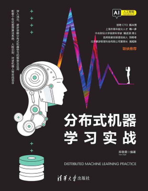 分布式机器学习实战(陈敬雷)(清华大学出版社 2020)