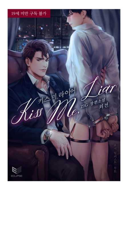 키스 미， 라이어 (Kiss Me， Liar) (외전)（ZIG）