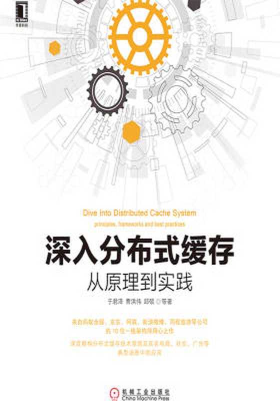 深入分布式缓存：从原理到实践（于君泽）（机械工业出版社 2017）