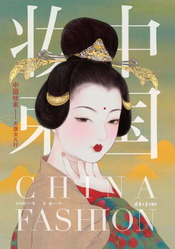 中国妆束:大唐女儿行(左丘萌 & 末春)(清华大学出版社 2020)