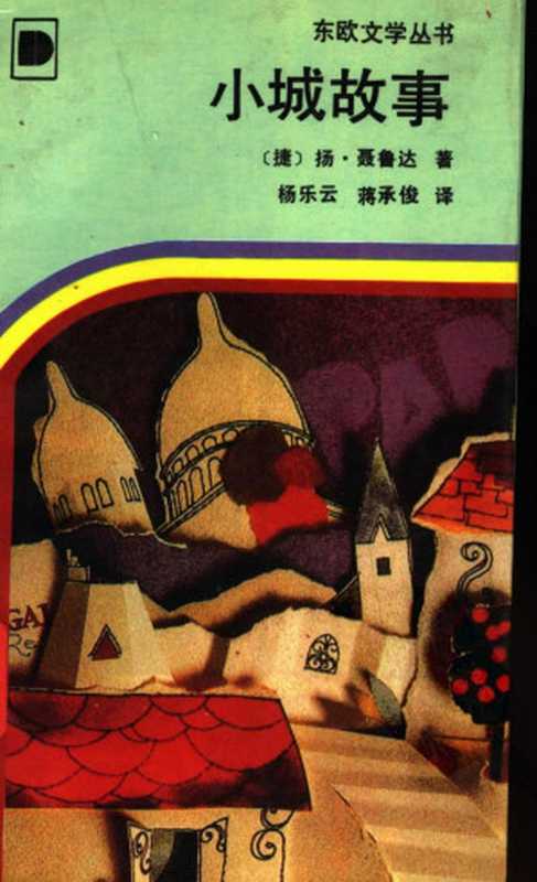小城故事(扬·聂鲁达(著),杨乐云,蒋承俊(译))(重庆出版社 1990)