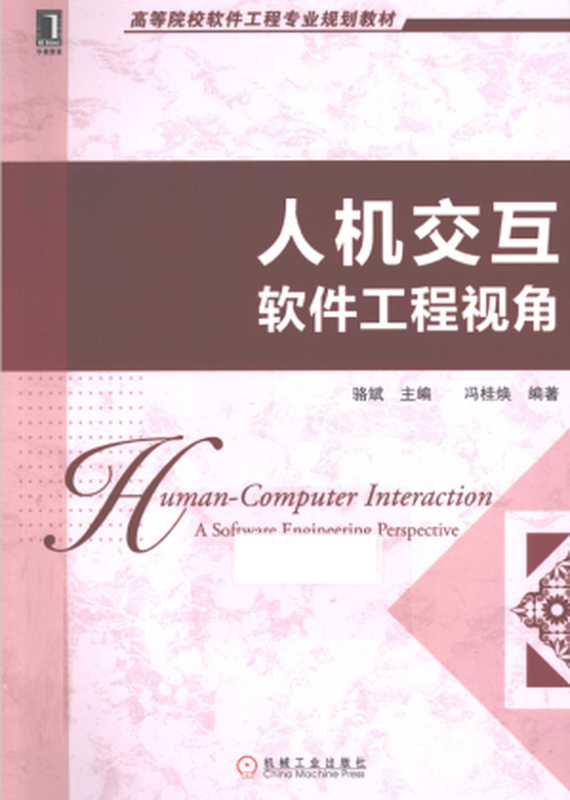 人机交互:软件工程视角(骆斌)(机械工业出版社 2012)