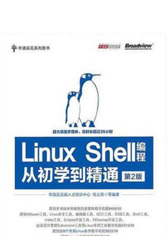 Linux Shell编程从初学到精通(第2版)(华清远见嵌入式培训中心,伍之昂 编著)(电子工业出版社 2015)