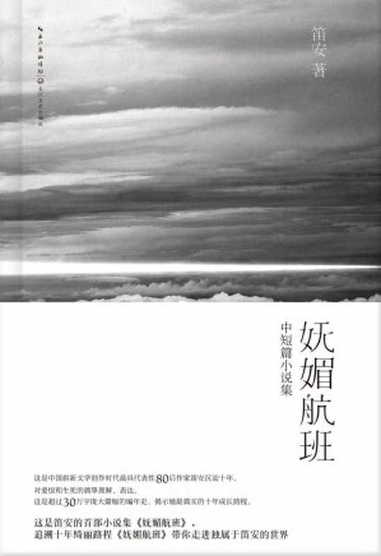 妩媚航班 (中短篇小说集)（笛安）（长江文艺出版社 2012）