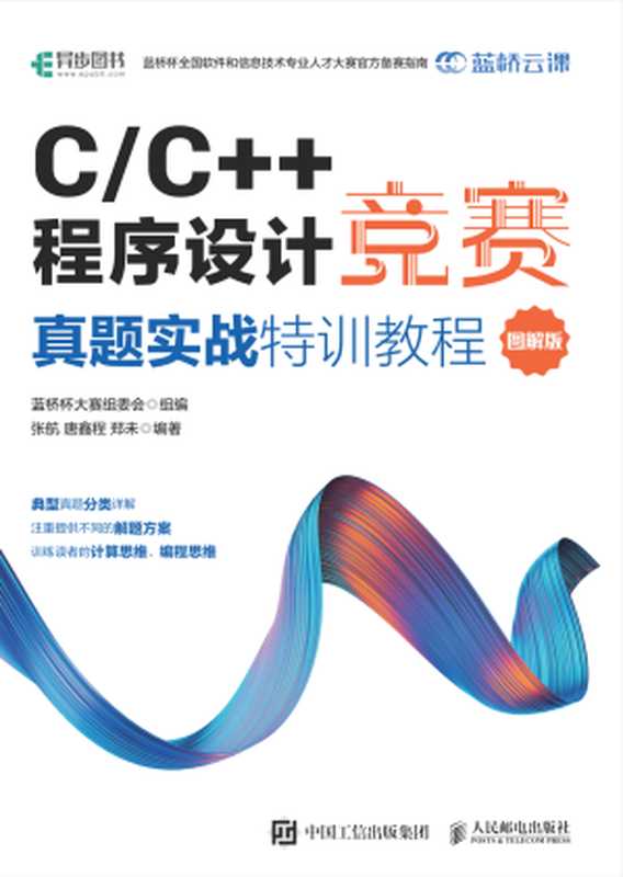 C C++程序设计竞赛真题实战特训教程（图解版）（蓝桥杯大赛组委会）（人民邮电出版社 2023）