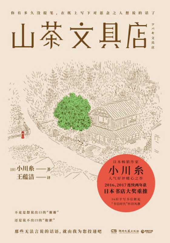 山茶文具店(小川糸)(2018)