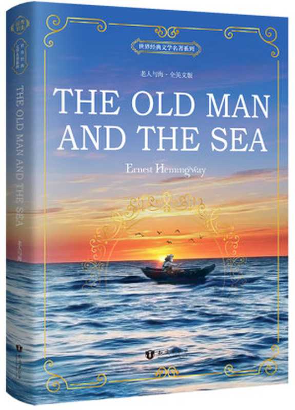 世界经典文学名著系列：老人与海 The Old Man and the Sea (全英文版)（欧内斯特·海明威）（知识出版社 2016）