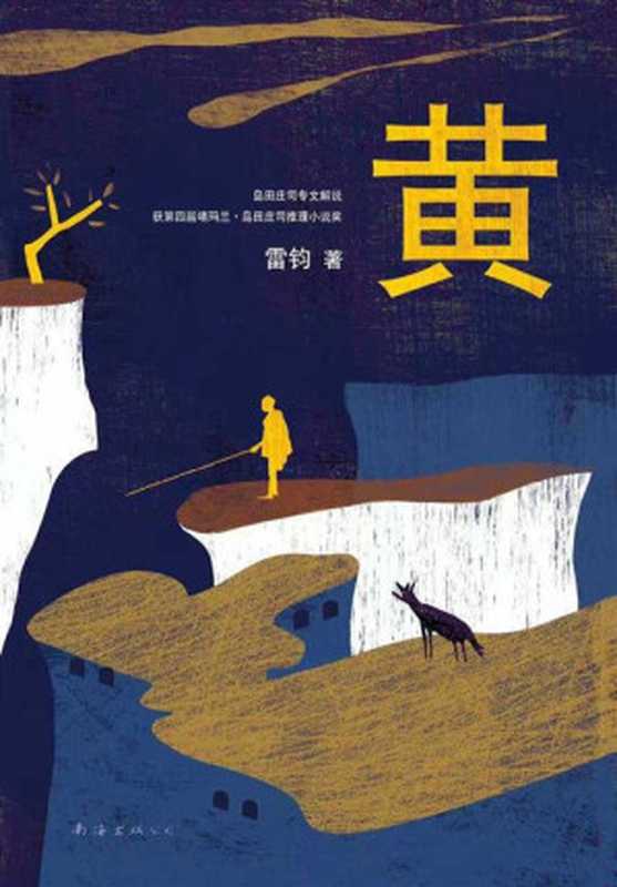 黄(雷钧)(南海出版公司 2022)