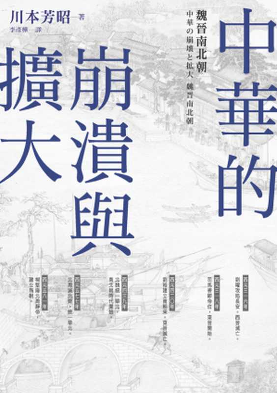中華的崩潰與擴大:魏晉南北朝(川本芳昭)(臺灣商務印書館 2018)