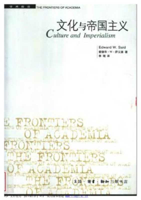 文化与帝国主义（萨义德爱德华·W.）（生活·读书·新知三联书店 2016）