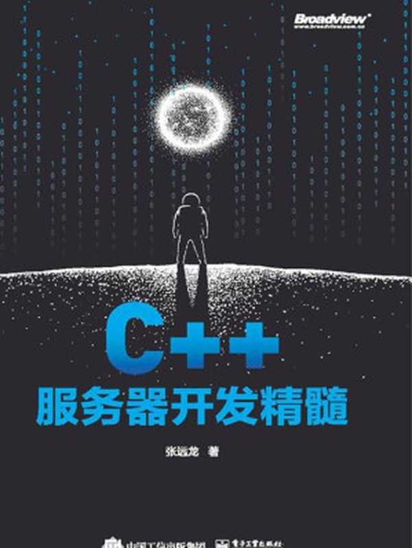 C++服务器开发精髓 2021（张远龙 著）（电子工业出版社 2021）