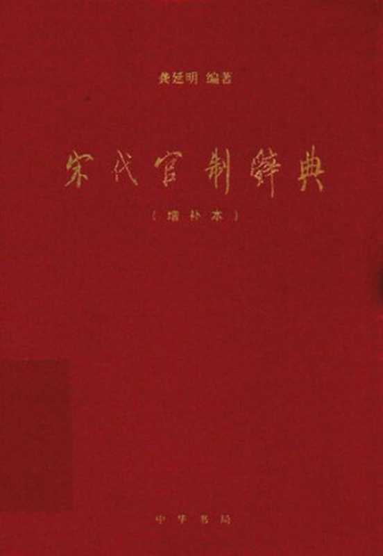 宋代官制辞典(增补本)(龚延明)(中华书局 2017)