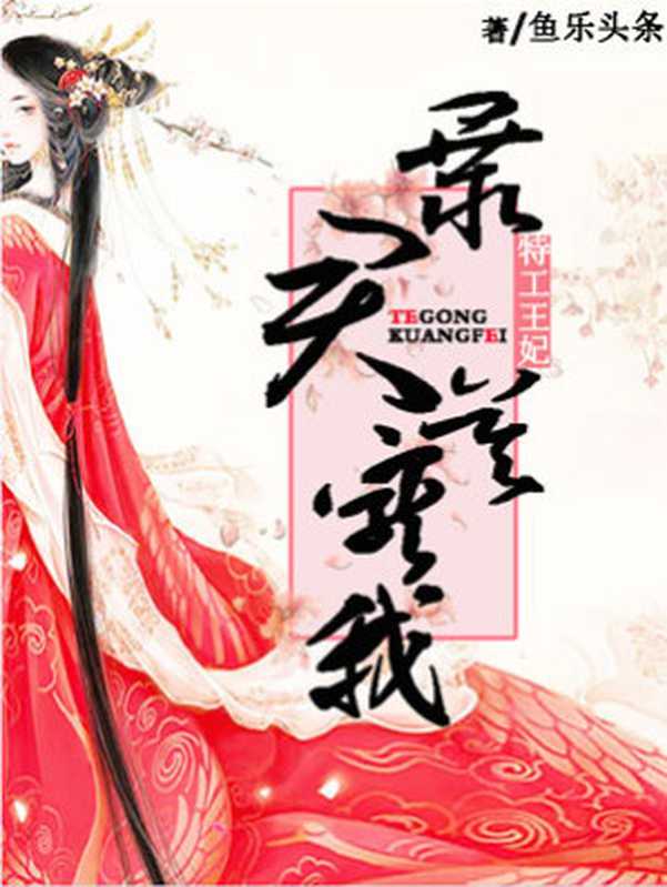 特工王妃：暴君莫宠我（Unknown）