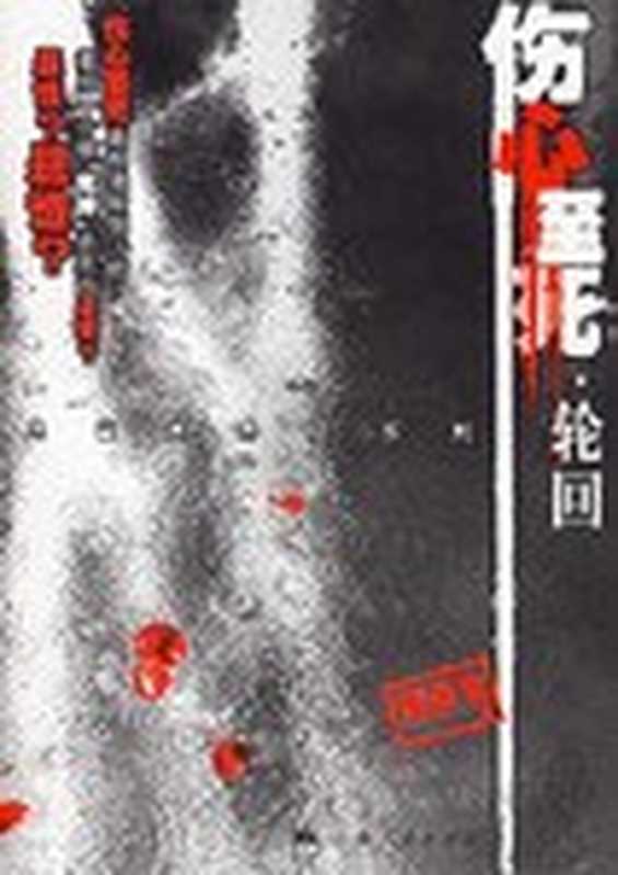 伤心至死2·轮回(鬼古女)