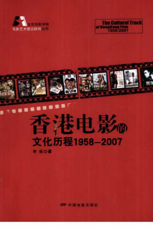 香港电影的文化历程 1958-2007(许乐)(中国电影出版社 2009)
