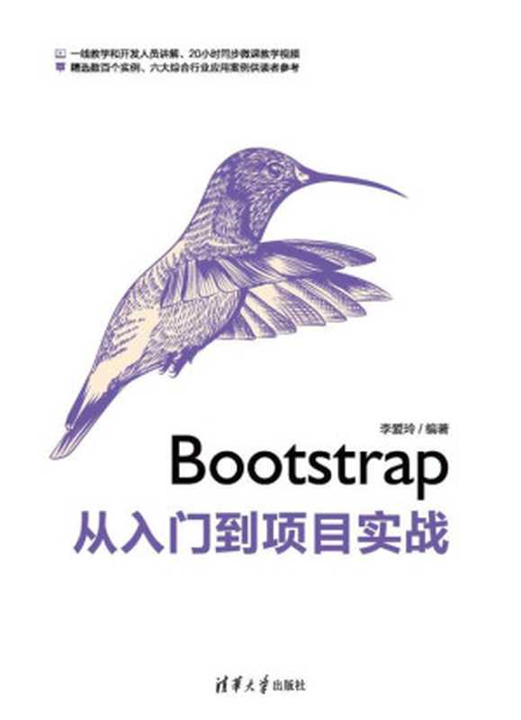 Bootstrap从入门到项目实战（李爱玲）（清华大学出版社 2019）