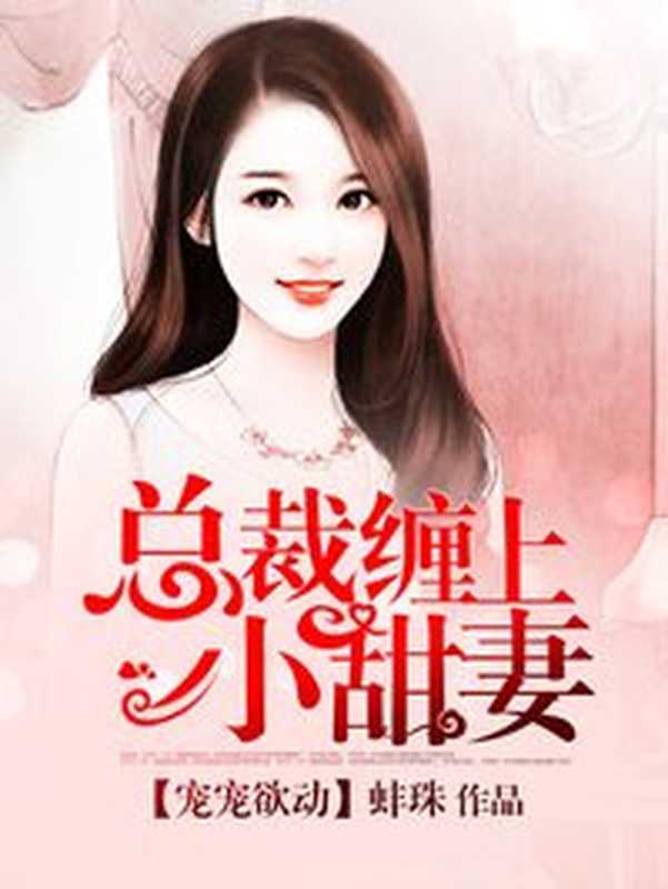 宠宠欲动,总裁缠上小甜妻(Unknown)
