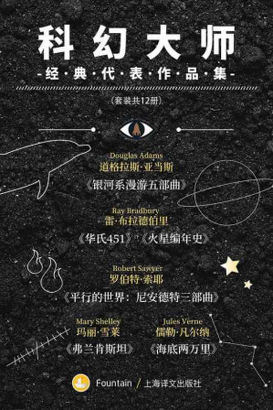 科幻大师经典代表作品集(套装共12册)(道格拉斯·亚当斯(Douglas Adams) & 雷·布拉德伯里(Ray Bradbury))(上海译文出版社 2019)