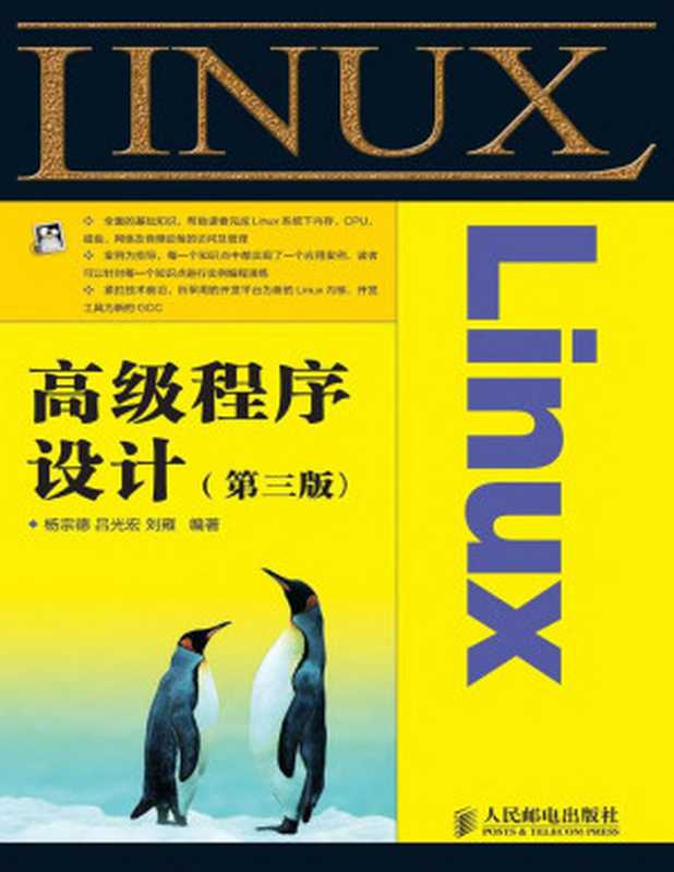 Linux高级程序设计(第3版)（杨宗德）（人民邮电出版社 2012）
