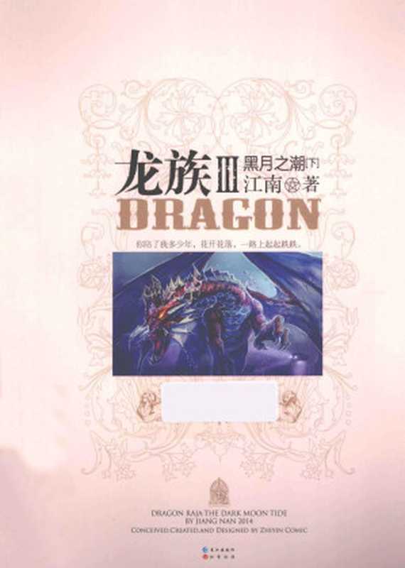 龙族3-黑月之潮-下（江南）（长江出版社 2013）