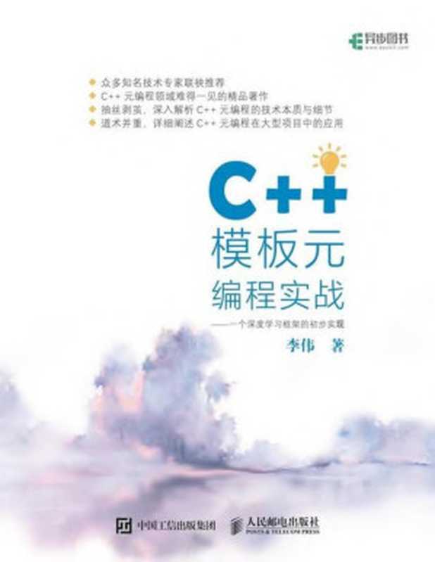 C++模板元编程实战：一个深度学习框架的初步实现（异步图书）（李伟）