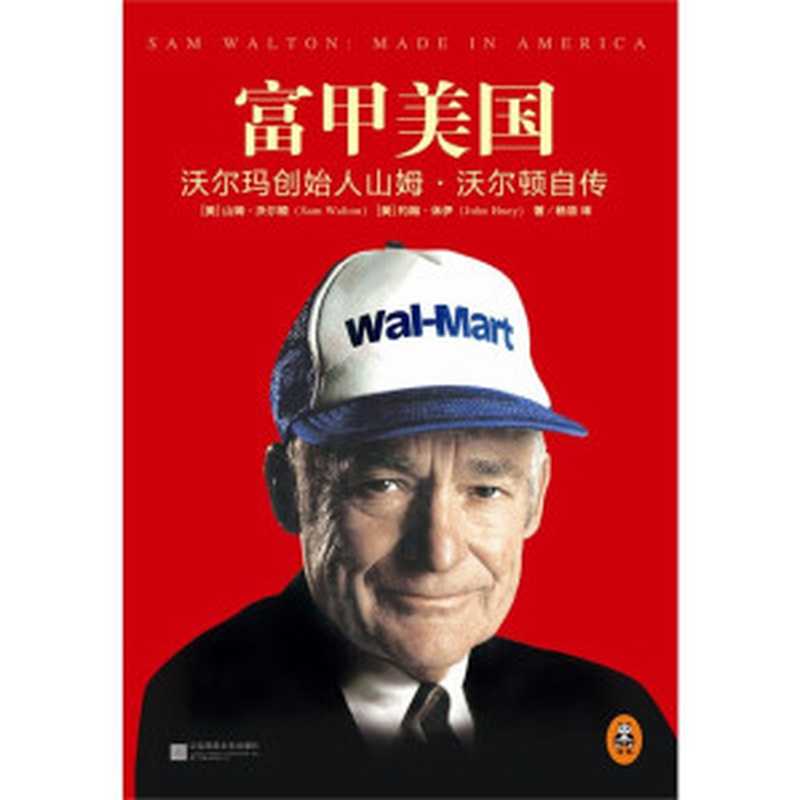 富甲美国:沃尔玛创始人山姆.沃尔顿自传(被刘强东、雷军、贝佐斯翻烂了的书,《财富》75本商业必读书之一,乔布斯、巴菲特、老布什、杰克韦尔奇最敬佩的企业家,刘强东作序推荐)(读客创业者文库)(山姆沃尔顿 约翰休伊,杨蓓 译)(江苏凤凰文艺出版社 2015)