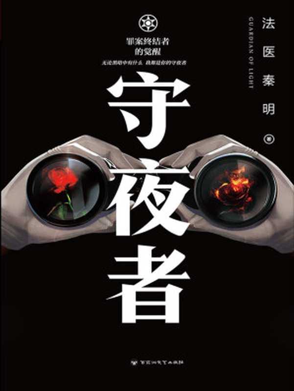 守夜者：罪案终结者的觉醒（法医秦明全新系列）（法医秦明 [法医秦明]）（百花洲文艺出版社 2017）