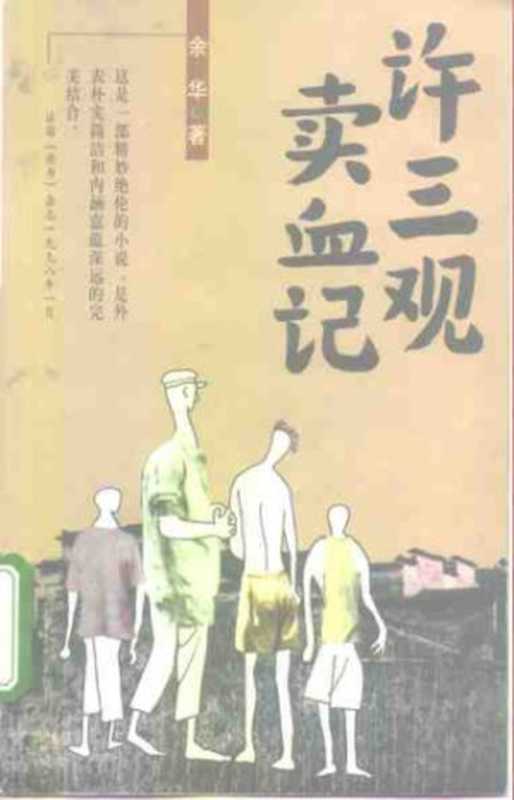 许三观卖血记(余华)(南海出版公司 1998)