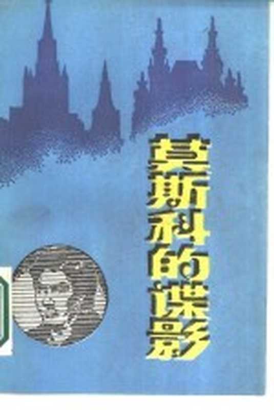 莫斯科的谍影((苏)谢苗诺夫著;关石,木津译)(北京:军事译文出版社 1987)