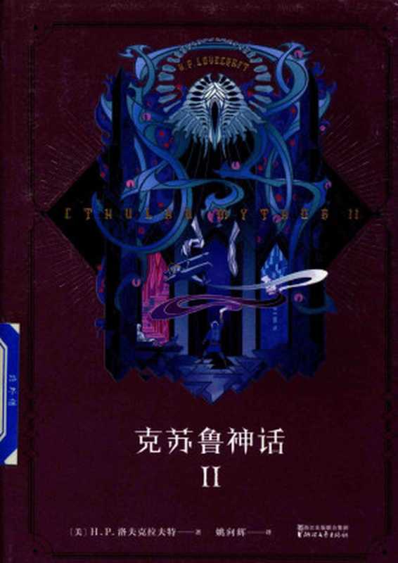 克苏鲁神话Ⅱ(H·P·洛夫克拉夫特)(浙江文艺出版社 2018)