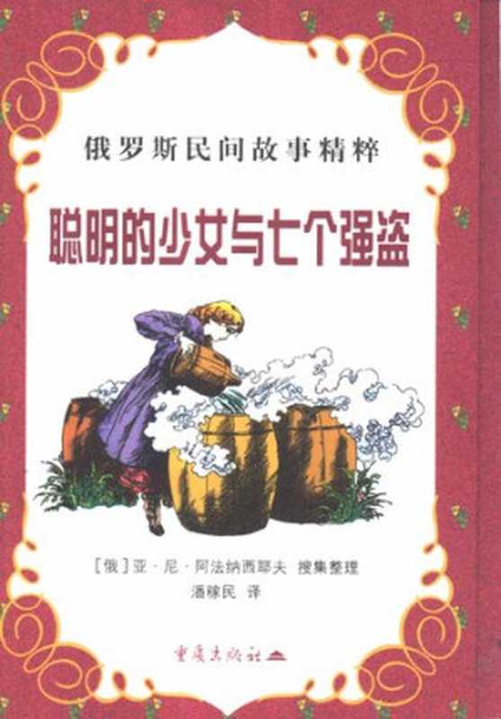 聪明的少女与七个强盗[俄罗斯民间故事精粹]（[俄]亚·尼·阿法纳西耶夫 搜集整理）（重庆出版社 2001）