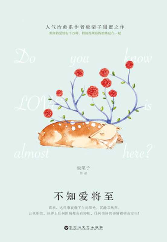 不知爱将至(人气治愈系作者板栗子甜蜜之作暖心来袭!网络原名《逃婚奏鸣曲》。)(板栗子)(百花洲文艺出版社 2017)