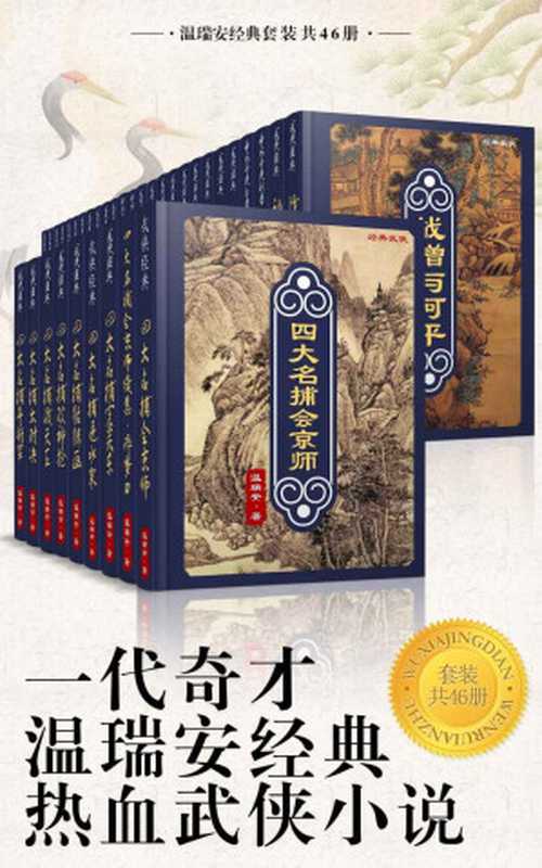 一代奇才温瑞安经典热血武侠小说（套装共46册）（温瑞安）（花城出版社 2017）