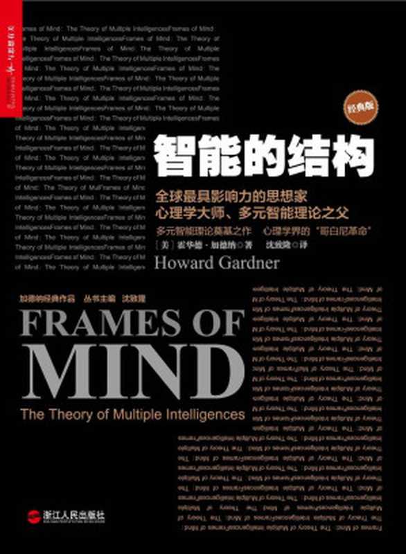 智能的结构(经典版)(霍华德•加德纳)(浙江人民出版社 2013)