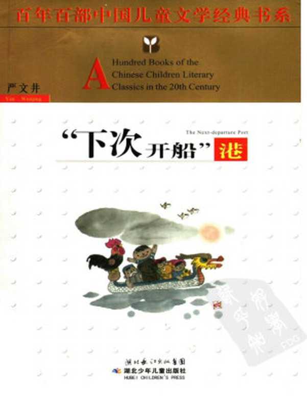“下次开船”港 (百年百部中国儿童文学经典书系)(严文井)(湖北少年儿童出版社 2005)