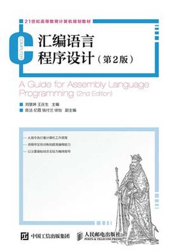 汇编语言程序设计(第2版) 21世纪高等教育计算机规划教材（刘慧婷　王庆生　主编）（人民邮电出版社有限公司 2017）
