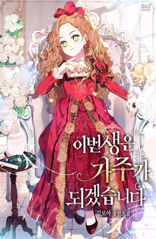 이번 생은 가주가 되겠습니다[공금갠소]（김로아）（디앤씨미디어 2019）