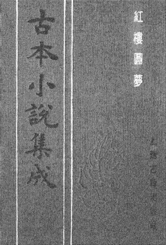 古本小说集成 2076 [清]不署撰人-红楼圆梦（红蔷阁刊）（上海古籍出版社1994）（[清]不署撰人）（2017）